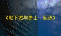 《地下城与勇士：起源》赛尼尔的温柔礼物活动介绍