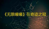 《无限暖暖》在奇迹之冠巅峰赛中获得18颗星任务攻略
