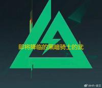 即将降临的黑暗骑士的武器是什么呢