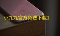 小九九官方免费下载1.2.6.26安卓客户端