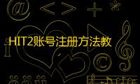 HIT2账号注册方法教学